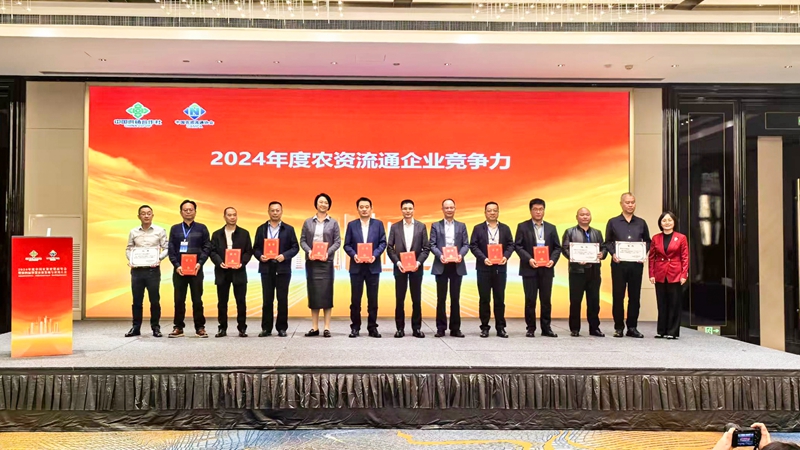 浙農(nóng)股份獲2024年農(nóng)資流通企業(yè)競爭力、農(nóng)資流通行業(yè)企業(yè)信用等級最高評級