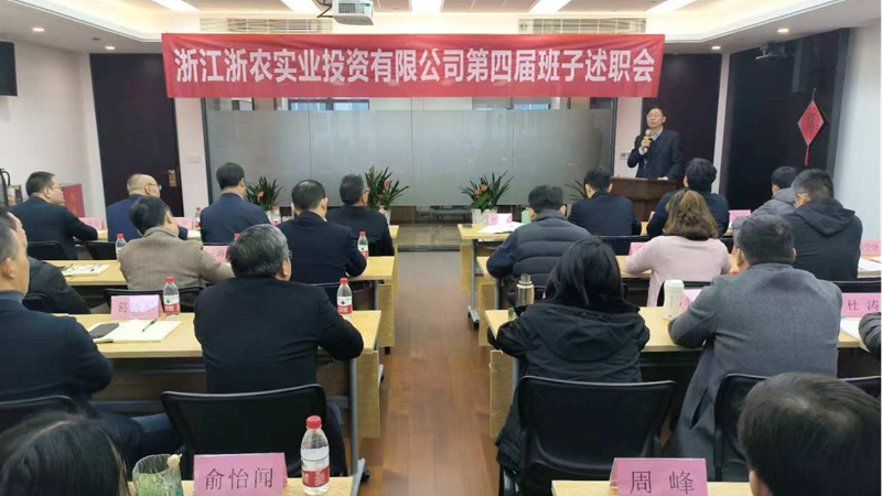 浙農(nóng)實(shí)業(yè)召開(kāi)第四屆經(jīng)營(yíng)班子換屆述職大會(huì)