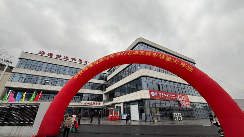 華通商貿(mào)托管的紹興市湖塘街道鄰里中心農(nóng)貿(mào)市場(chǎng)綜合體正式開業(yè)